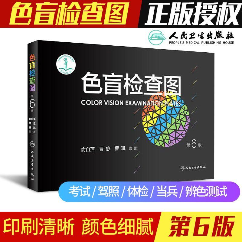 正版色盲检查图第六版俞自萍色弱辨色驾驶证红绿视力体检测试人卫