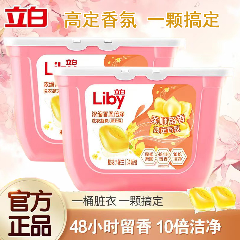 立白小苍兰洗衣凝珠持久留香洁净去污柔软护衣护色速溶无残留家用