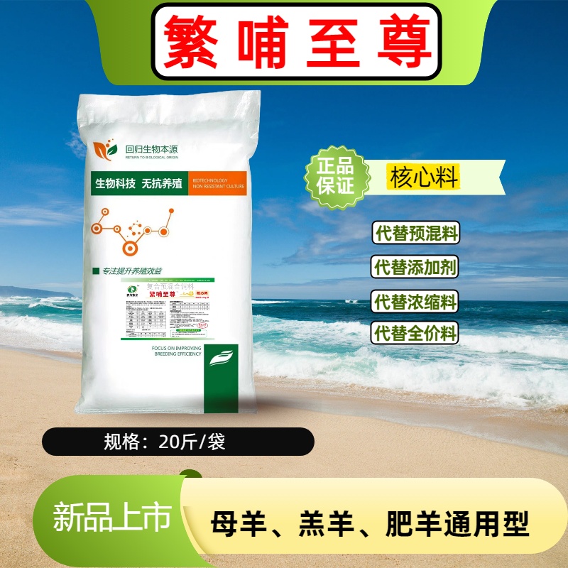 繁哺至尊核心料母羊羔羊专用饲料地上中国添加剂