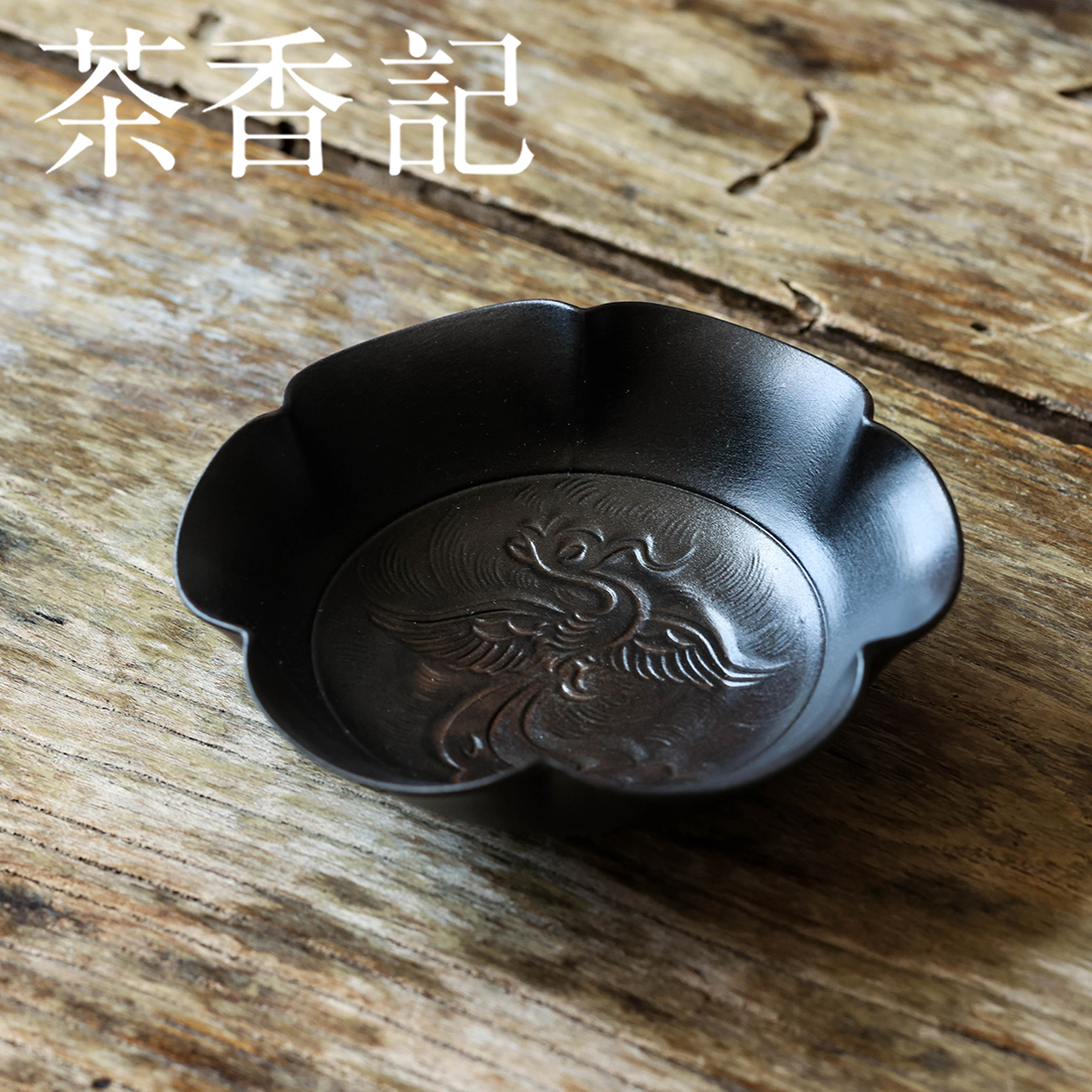 茶香记 牧渔侘寂黑花口凤纹小圆盘陶瓷茶盘壶承干泡盘茶道零配