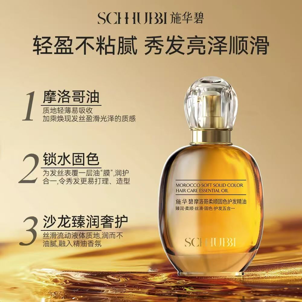 施华碧摩洛哥护发精油
