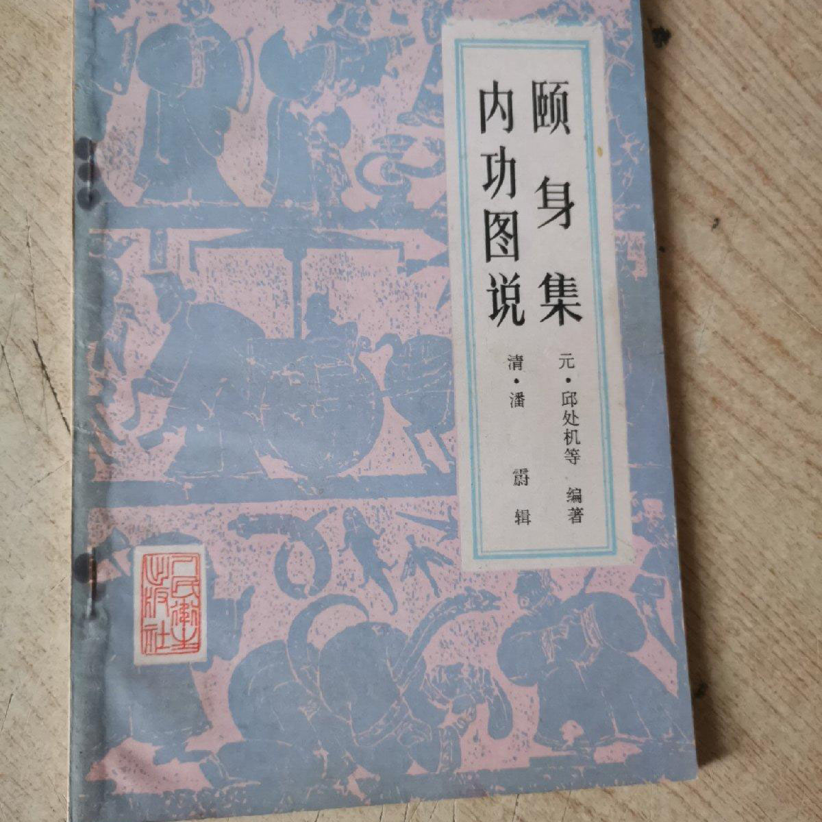 内功图说颐身集1982年出版 正版中医中药书原版版本