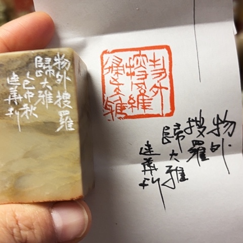 青田石印石篆刻作品