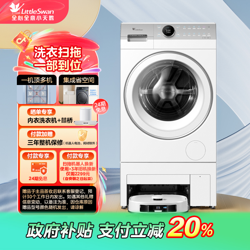 【吉林国补】小天鹅双洗站MAX 新品热泵洗烘一体 包含扫拖机器人
