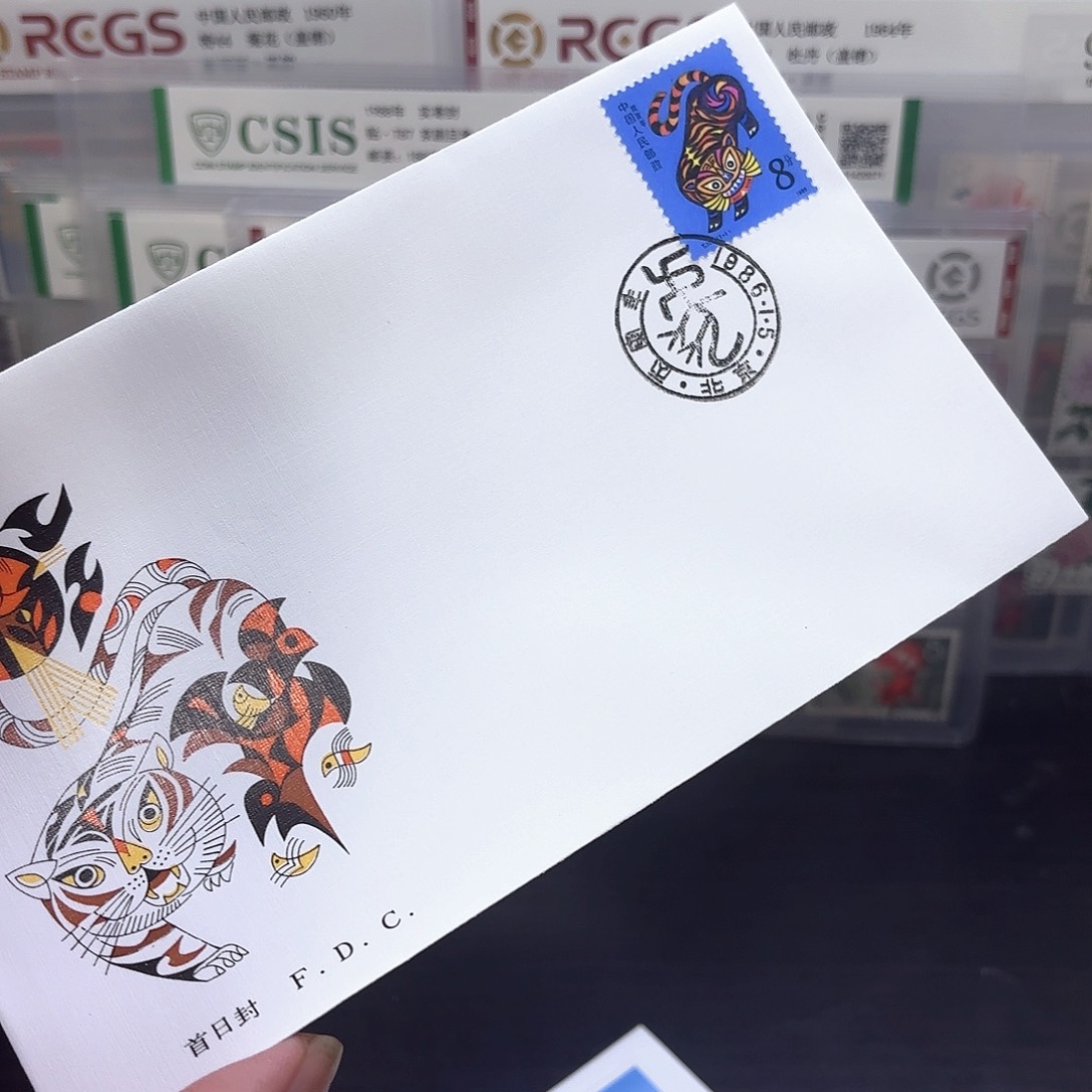 一轮虎套票总公司首日封一个