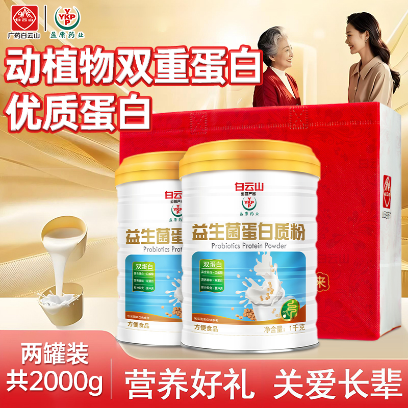 （送礼袋）白云山盈康益生菌蛋白粉1000g/罐适合全家补充优质营养