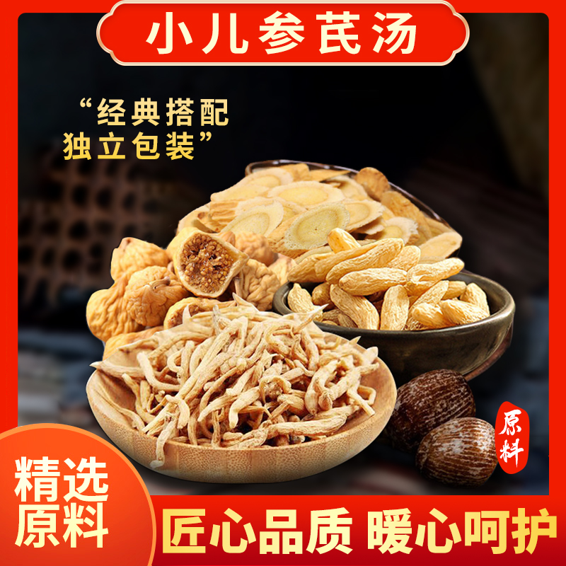 忘岁山【小儿参芪汤】太子森麦冬汤内含太子叁蜜枣煲汤煮水