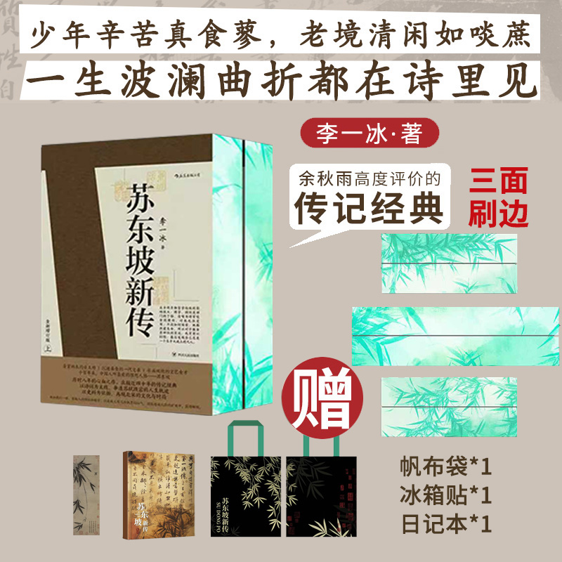 【独家刷边版赠1个冰箱贴+1册笔记本+1个帆布袋】苏东坡新传2册套装