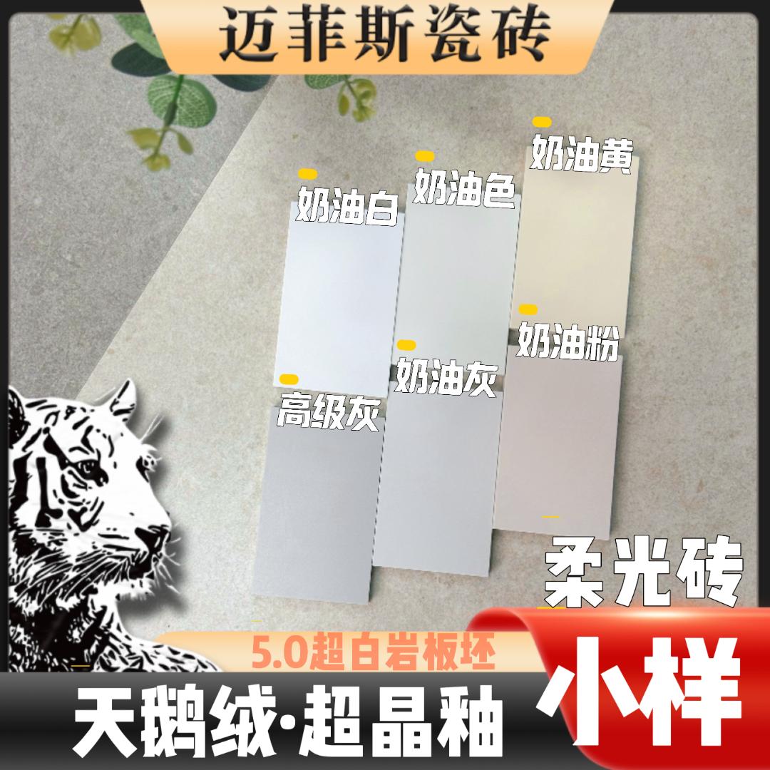 迈菲斯瓷砖6片小样5.0天鹅绒超晶釉柔光砖岩板坯超防污地板砖