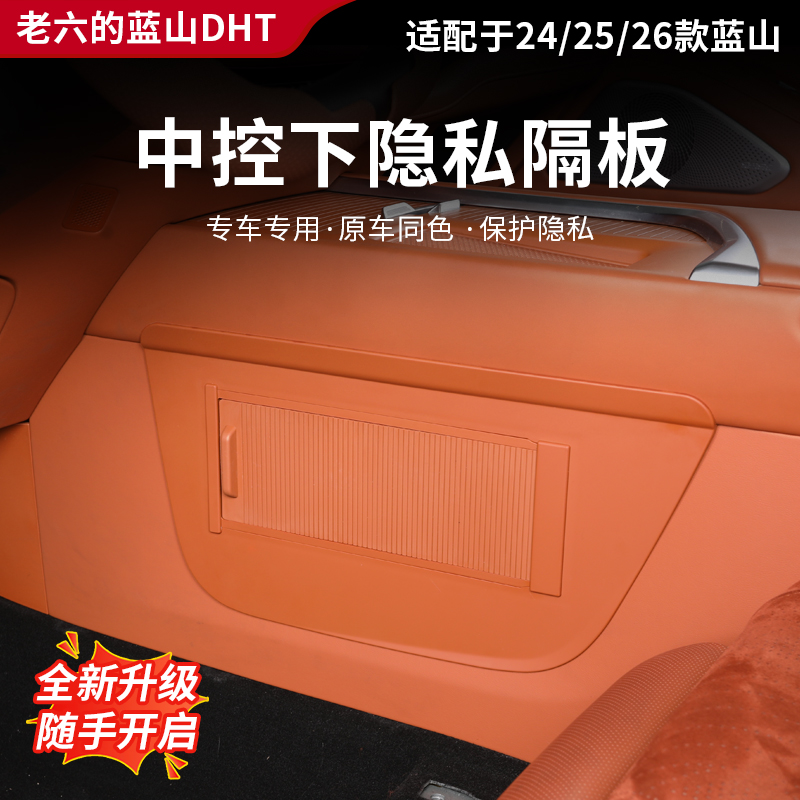25/26款智驾魏牌蓝山中控下隐私隔板汽车用品内饰储物盒改装置物