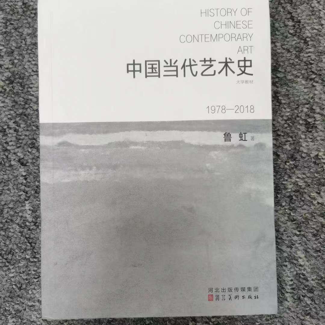 河北美术    中国当代艺术史1978-2018     九八