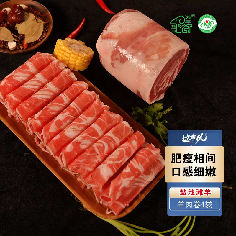 【交个朋友专属】边塞风滩羊羊肉片火锅羊肉卷260g*4盒