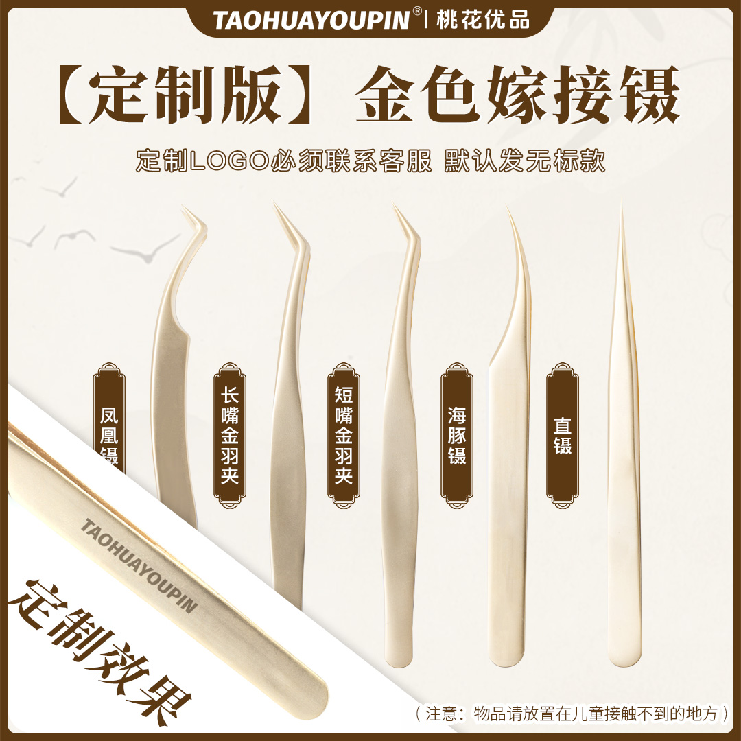【定制金色镊子五把】高端金色美睫镊直镊凤凰长短嘴金羽镊高精密度