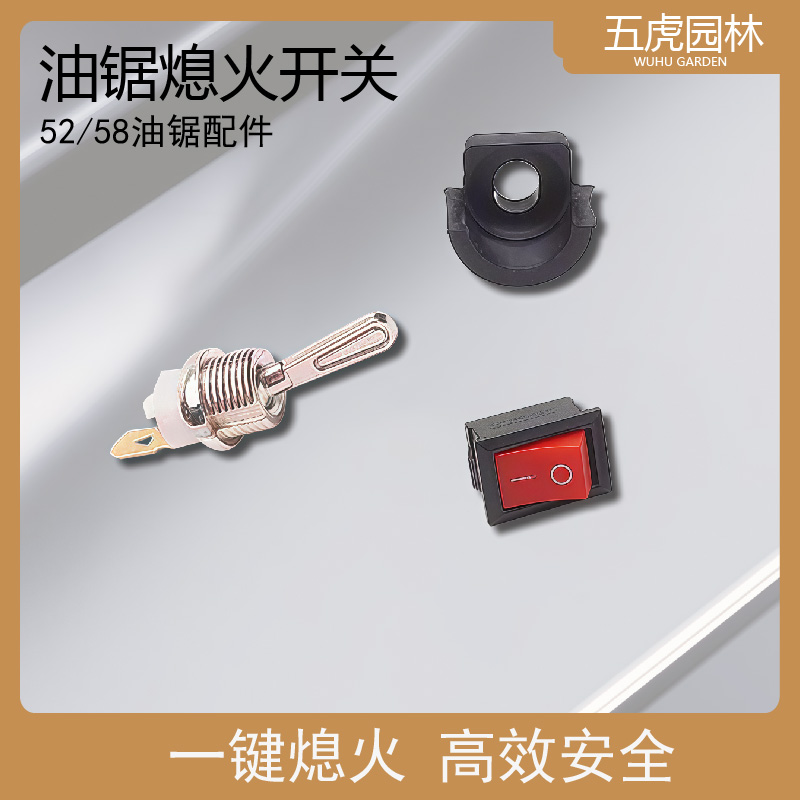 52/58油锯熄火开关油锯熄火启动开关总成 52伐木锯汽油锯船型开关