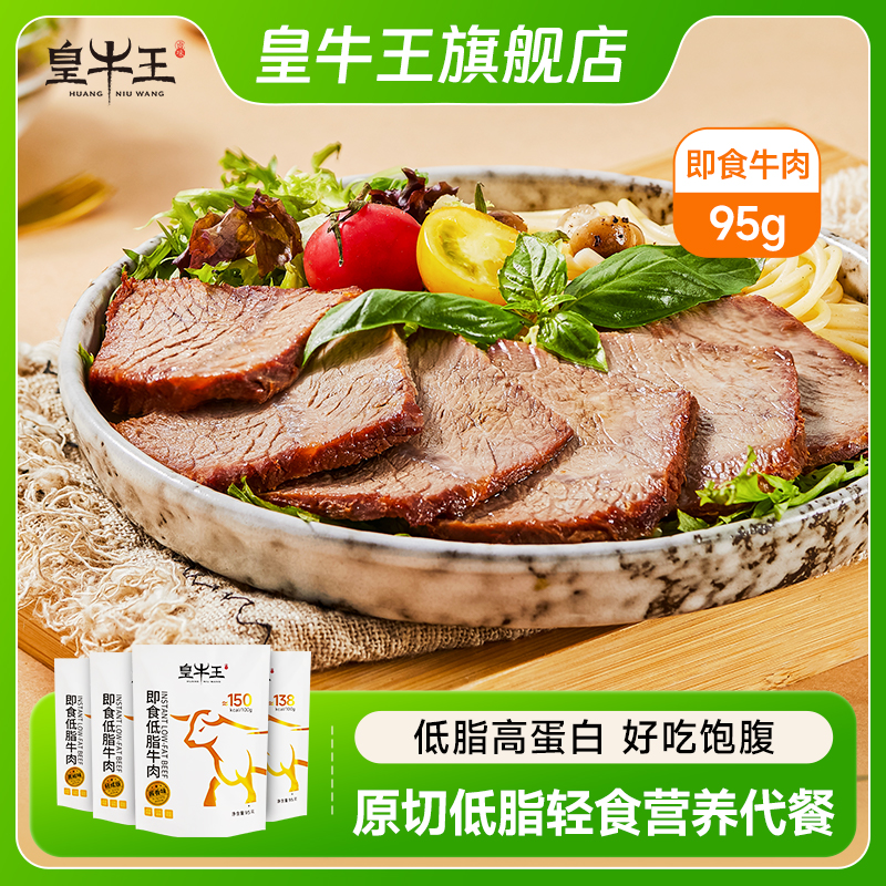 皇牛王95克轻咸五香版夏季即食低脂健身营养健康速食轻食卤牛肉