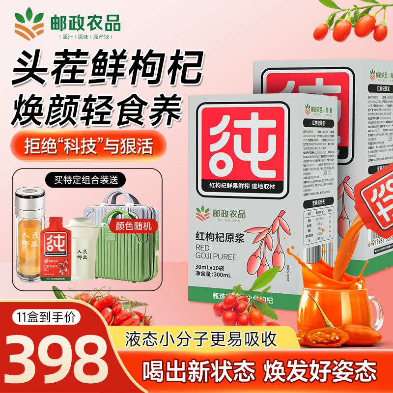 【邮政红枸杞原浆】甄选正宗宁夏鲜果枸杞鲜榨不加1滴邮政枸杞原浆