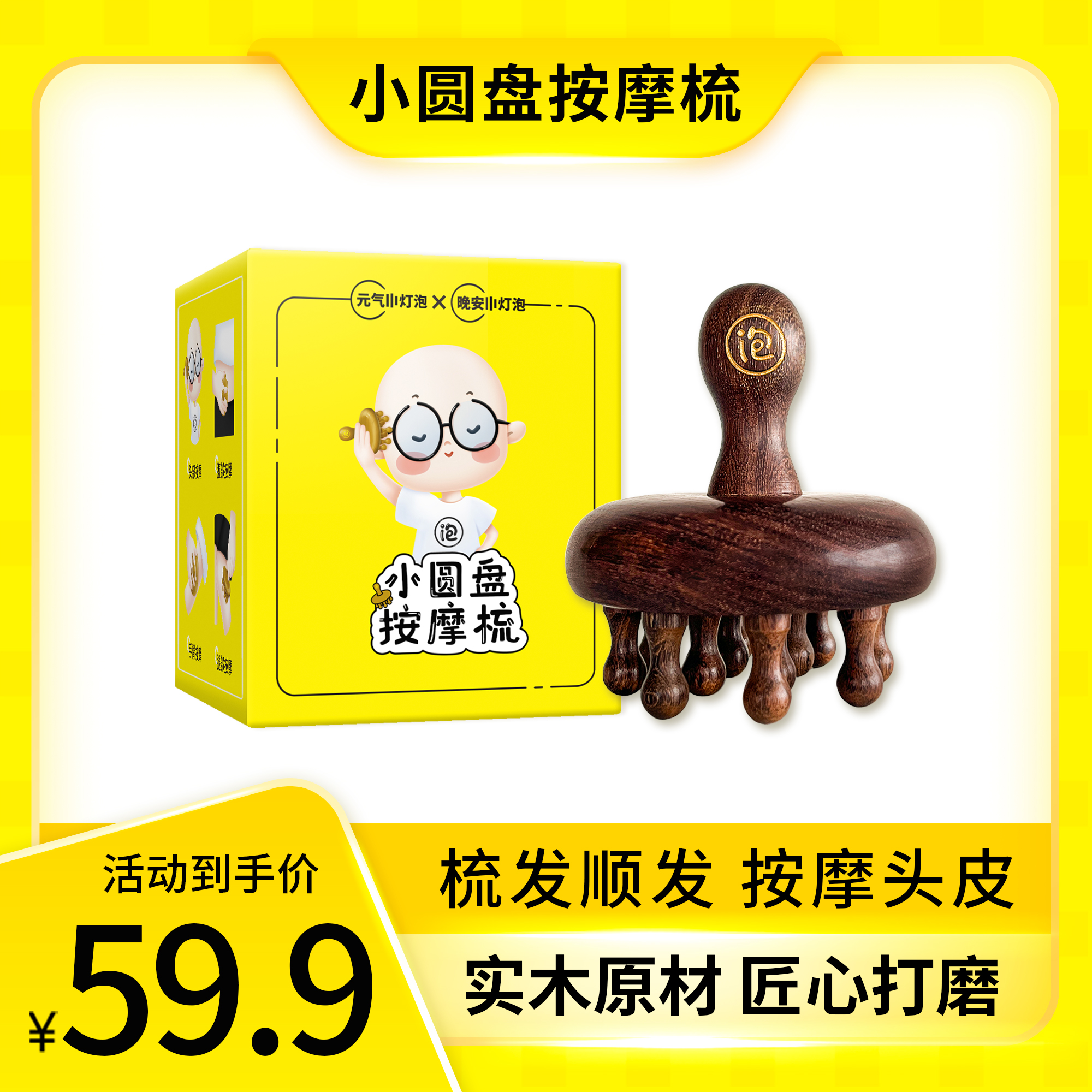 晚安小灯泡小圆盘按摩梳宽齿顺发檀木梳头皮经络梳养发蘑菇梳子