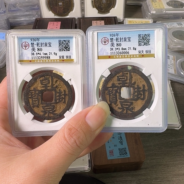 醉***尘铜A闻博文化乾封泉宝2个