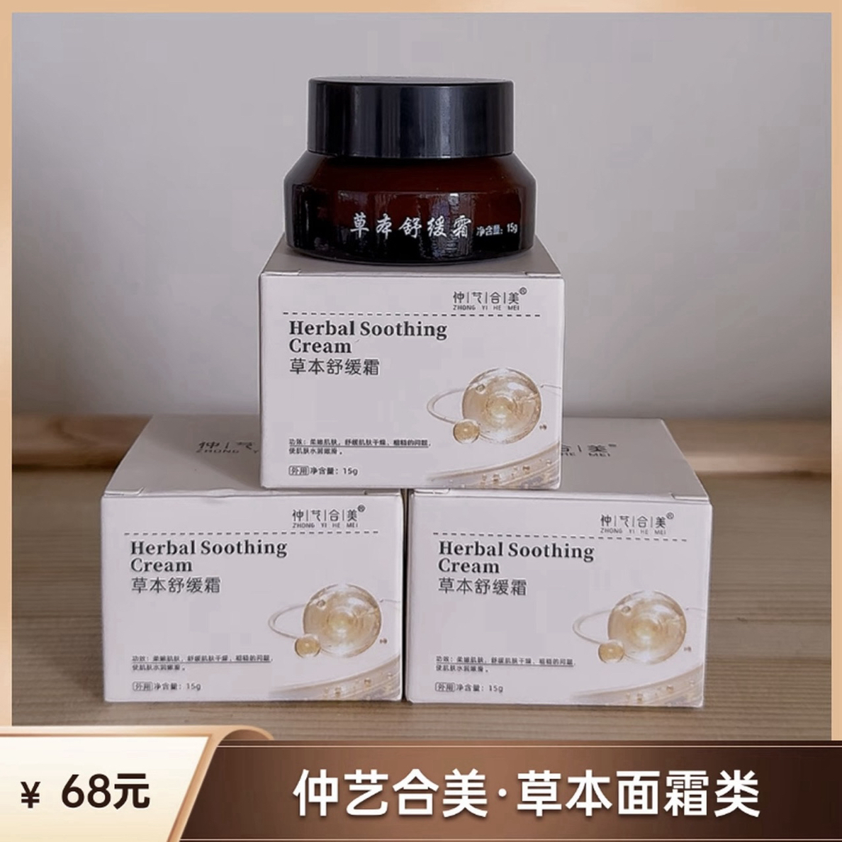【面霜单卖】仲艺合美草本焕活保湿面霜15g~新老包装混发
