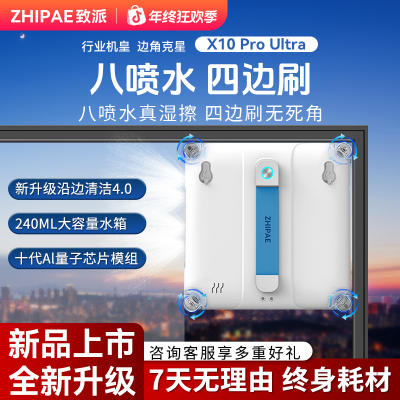 致派擦窗机器人X10 Pro Ultra四边刷八喷水高层延边