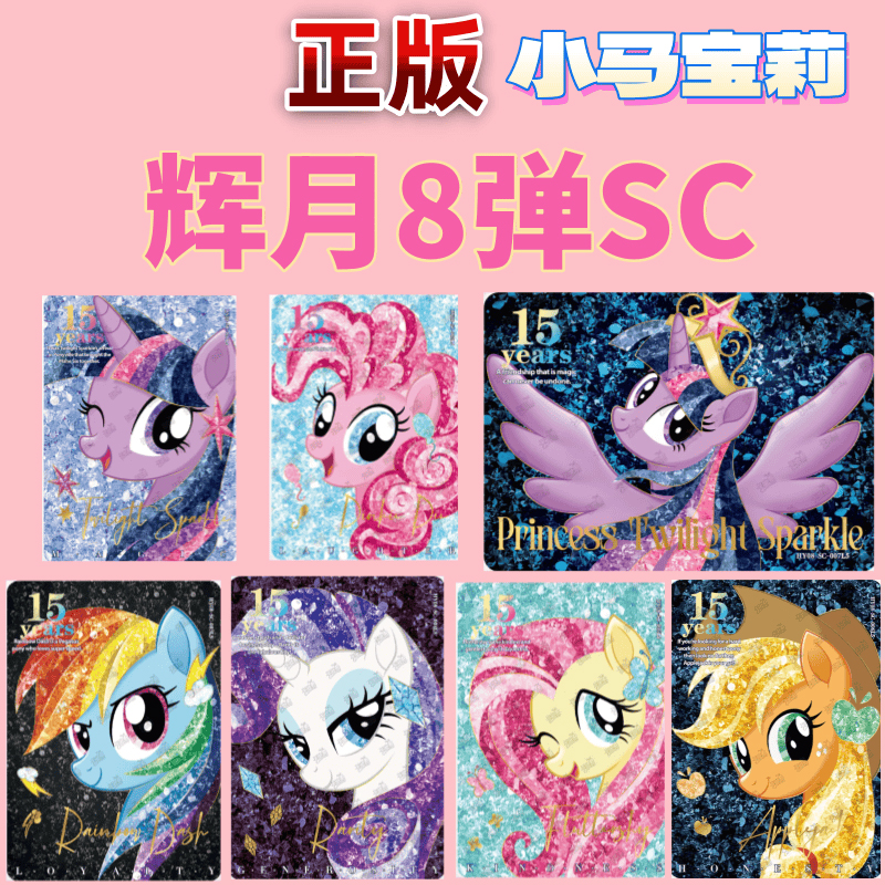 【辉月八-找配对】小马宝莉辉月8弹隐藏ZR友谊永恒收藏卡牌