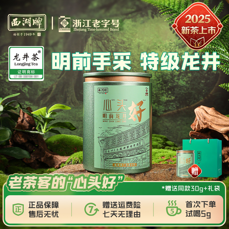 【心头好】西湖牌2025年新茶明前特级龙井茶绿茶30g罐装茶叶