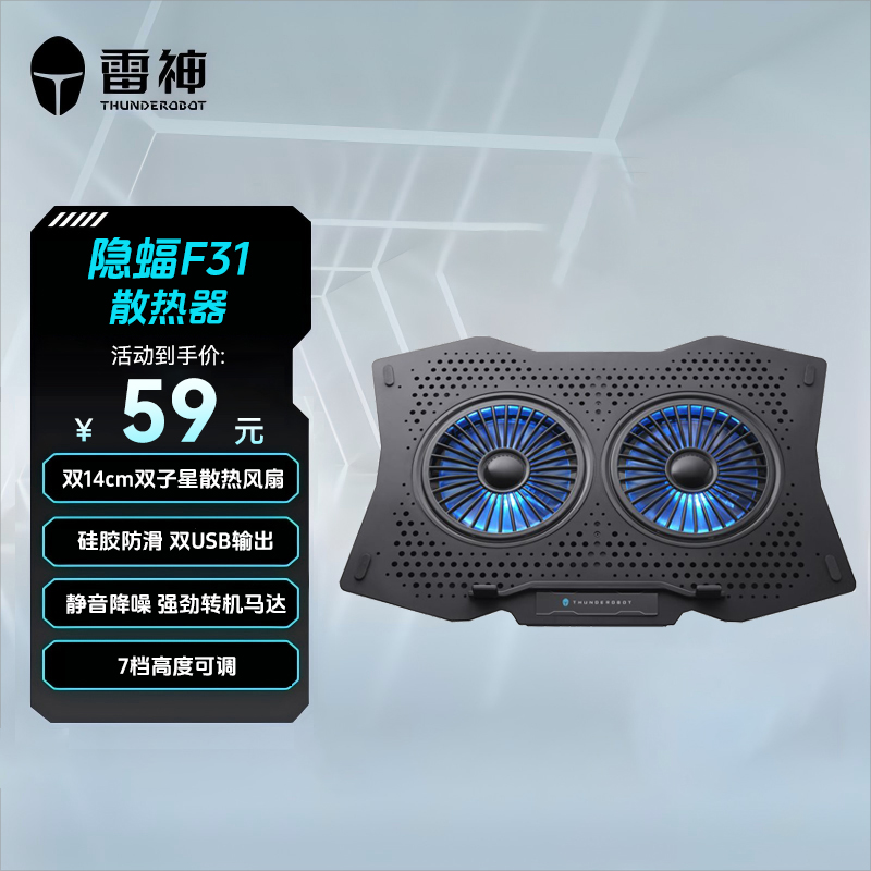 雷神隐蝠F31笔记本散热器双子星大风扇低音散热7档角度 硅胶底座