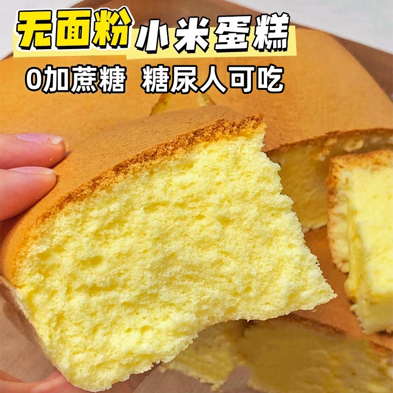 0加蔗糖0面粉小米蛋糕点松软早餐糖尿老人孕妇解馋饱腹代餐零食品