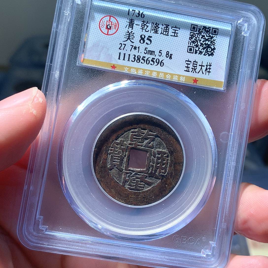 金属QY。乾隆通宝85分6596
