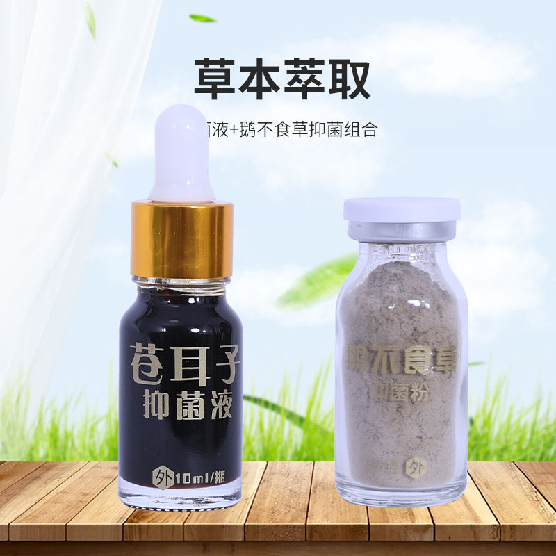 【苍耳子抑菌液鹅不食粉组合】植物草本萃取涂抹外用支持试用下