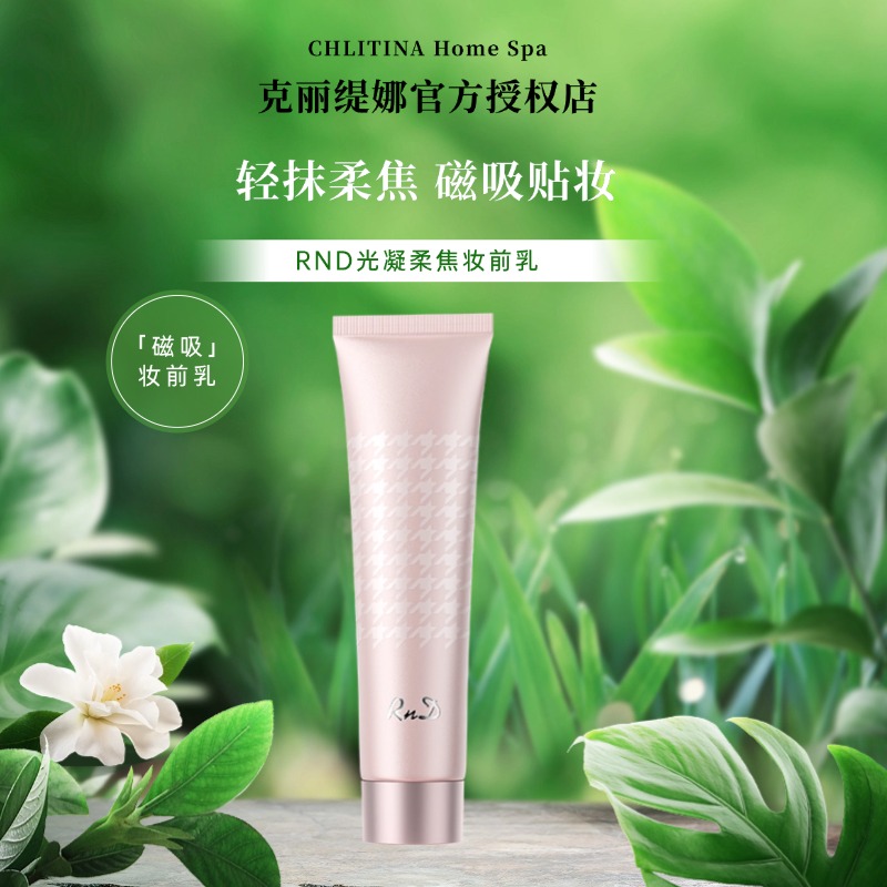 CHLITINA/克丽缇娜RND光凝柔焦妆前乳30g保湿控油磁吸妆前乳贴妆