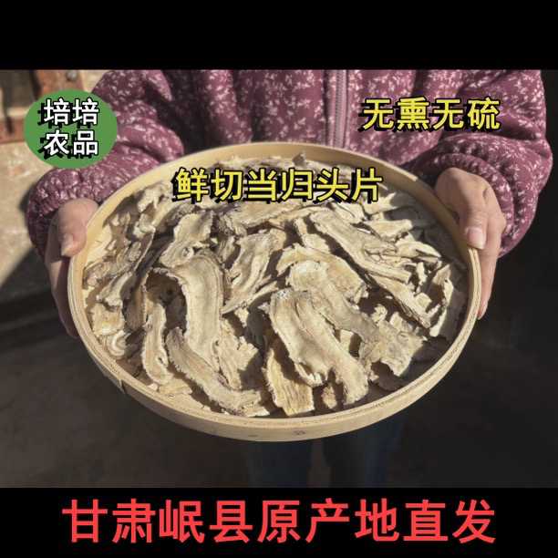 岷县精选当归头片（大片）