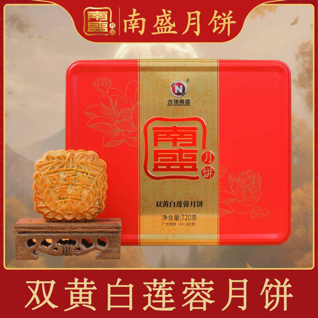 南盛双黄白莲蓉月饼/广式传统月饼/茂名南盛月饼/糕点点心/礼盒装
