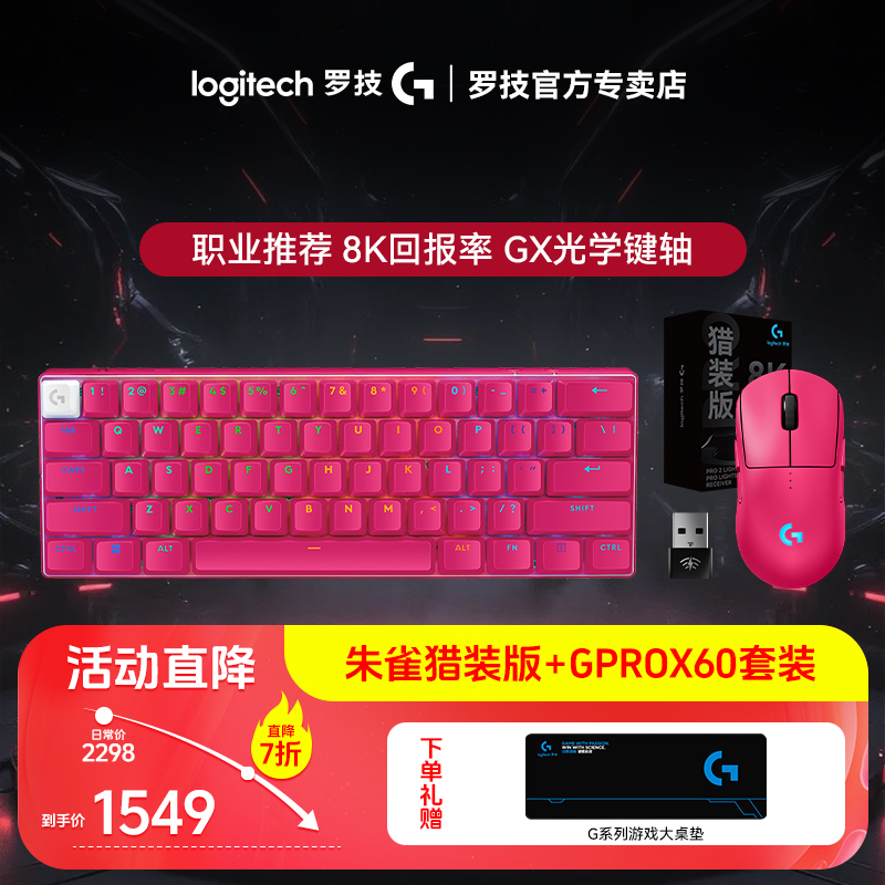 罗技GPW朱雀猎装版电竞鼠标搭配GPROX60键盘游戏专用无线键鼠套装