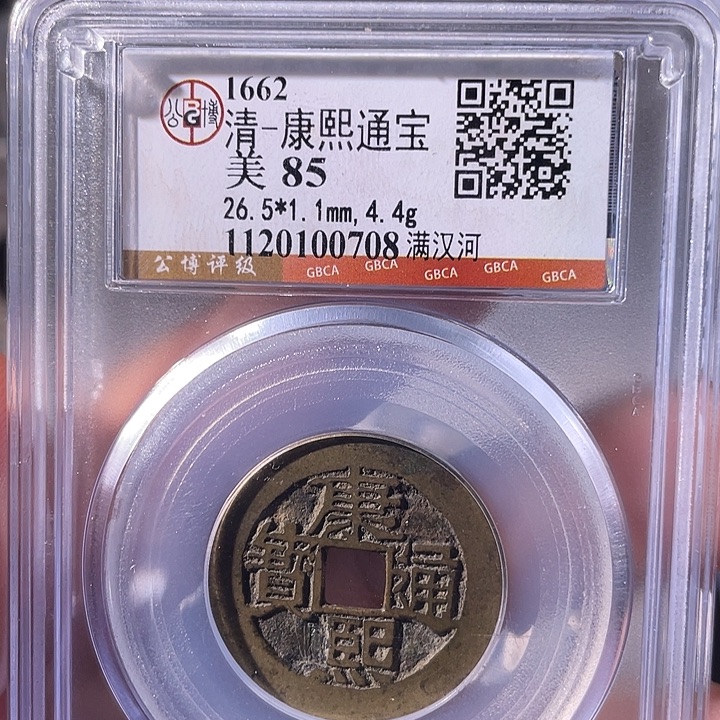 铜EB封装评级盒子币一个0708