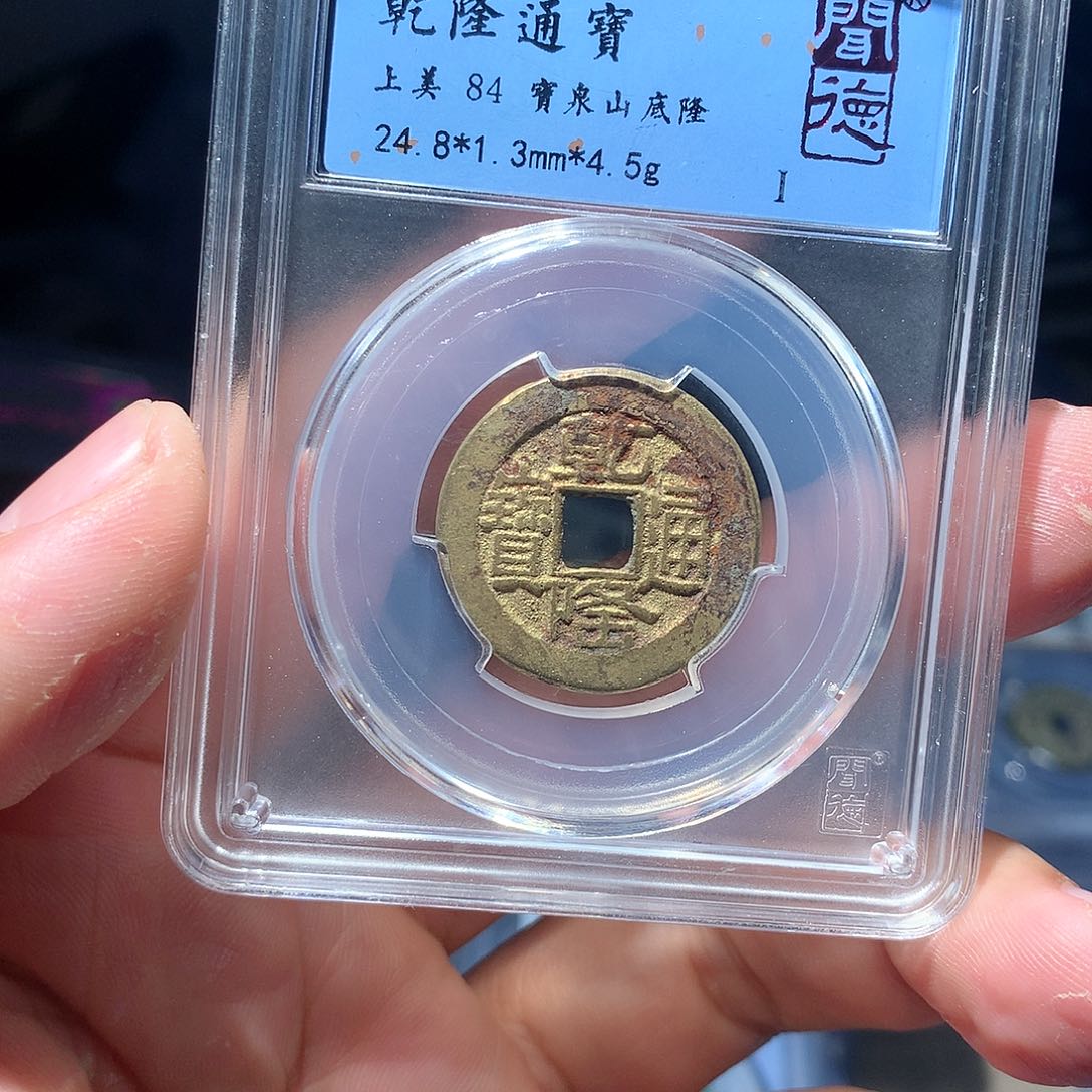 金属QY。。乾隆通宝84分1045