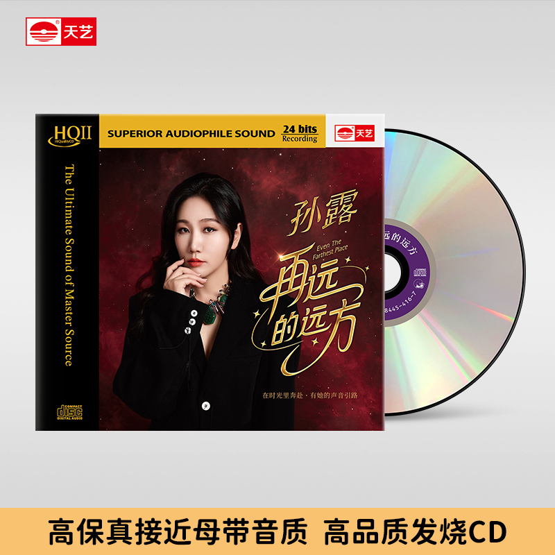 天藝孙露 新专辑《再远的远方》 CD&HQ2&直刻母盘   天艺唱片