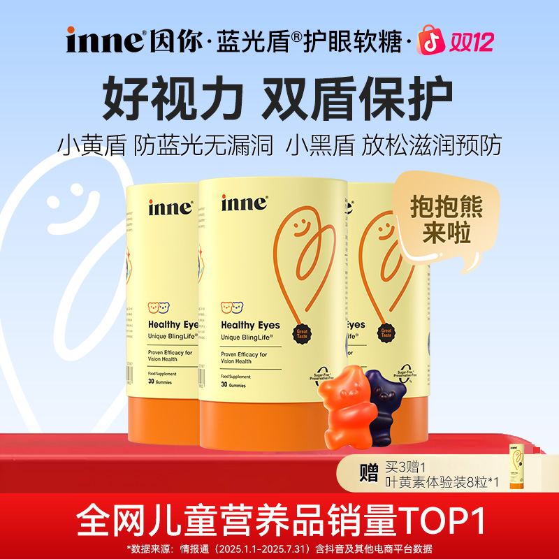 [inne因你]蓝光盾5mg叶黄素护眼软糖儿童花青素保护视力30粒3/6盒