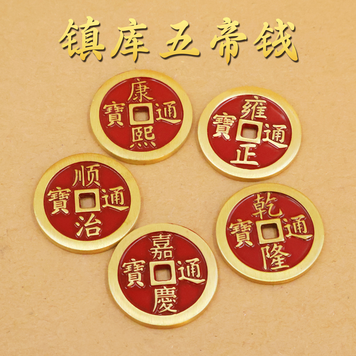 纯黄铜大号铜镇库五帝 钱加厚铜币仿古压门槛专用装饰品摆件实心
