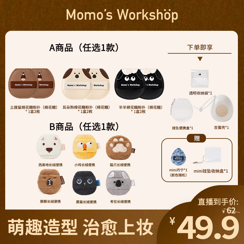 Momo's Workshop【达人专属】毛吉吉新品动物便携长绒底妆定妆粉扑