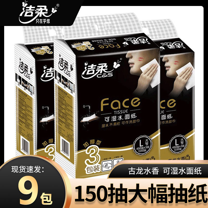 洁柔抽纸黑face系列可湿水面纸湿水不易破【L码150抽3包】古龙水香抽纸家庭用的纸巾