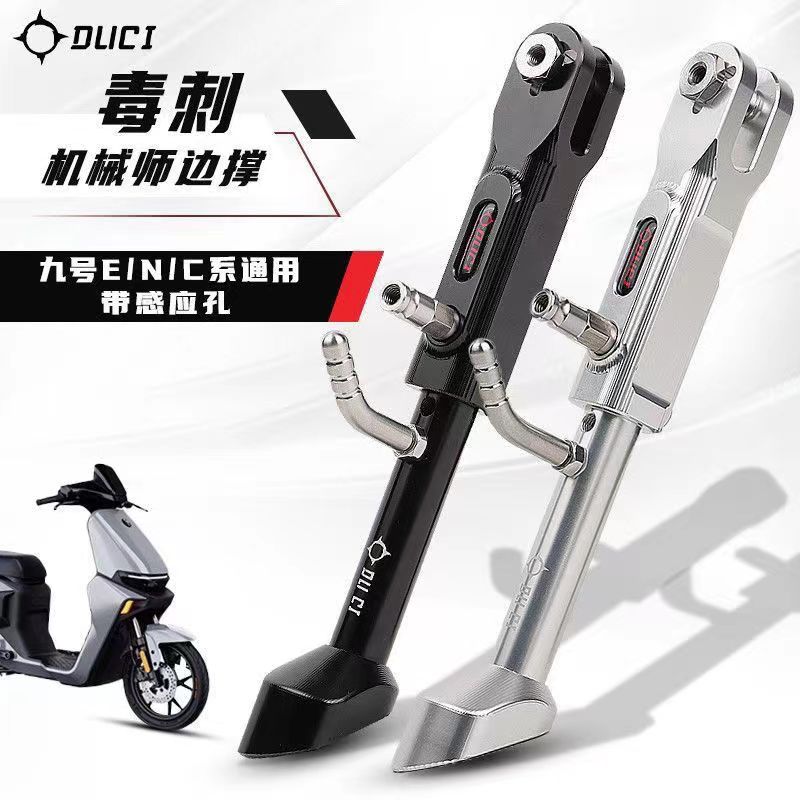 正品毒刺感应边撑长度可调九号机械师MZ/M85C/NZ/C90改装可调脚架