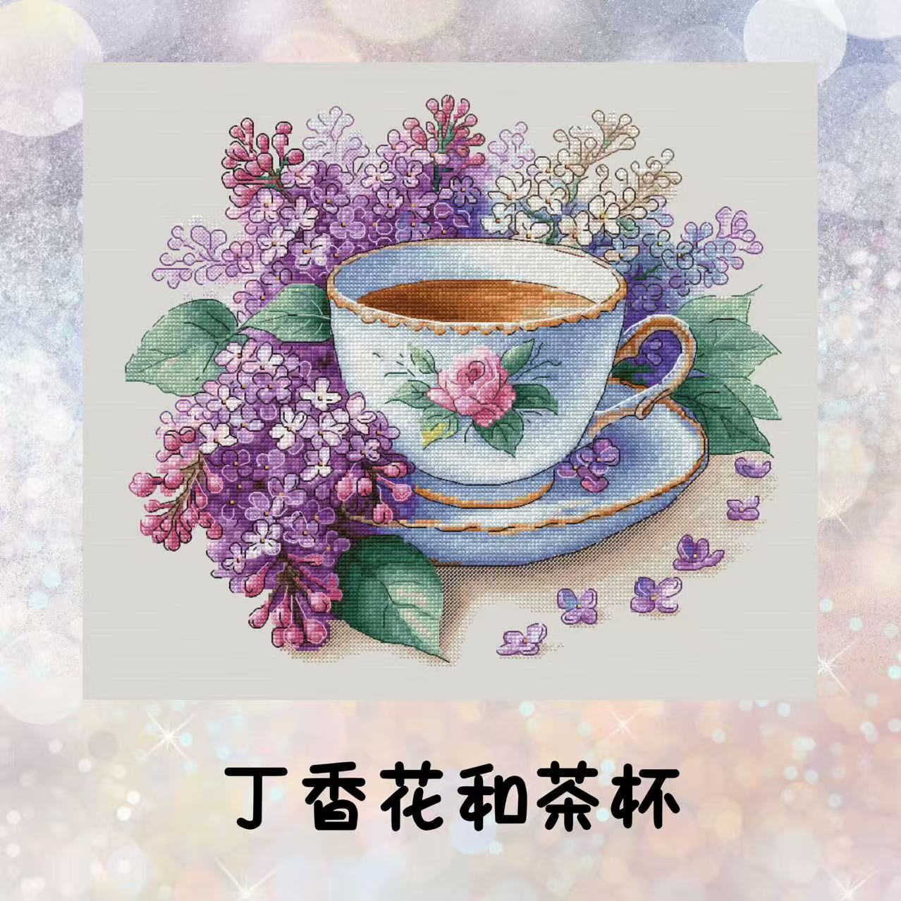 自配十字绣：丁香花和茶杯(saga电子图，无印花）