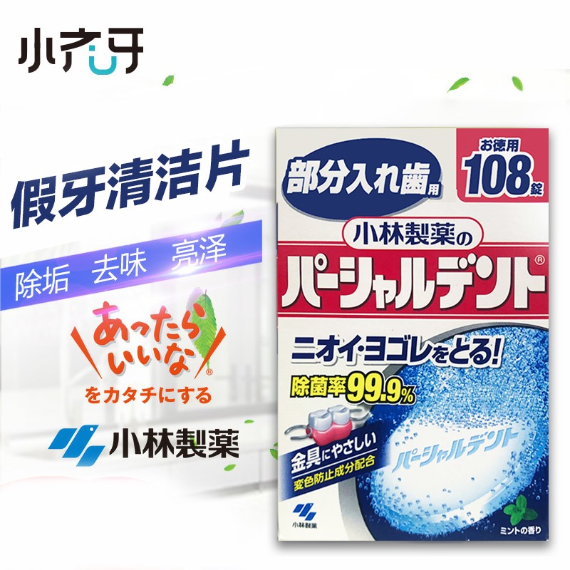 小齐牙 小林制药保持器清洗剂假牙除臭泡腾片除菌清洁除臭家用