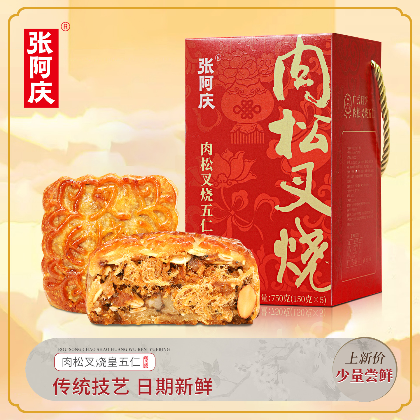 张阿庆肉松五仁脆皮叉烧皇月饼中秋糕点特产美食老式手工月饼750g