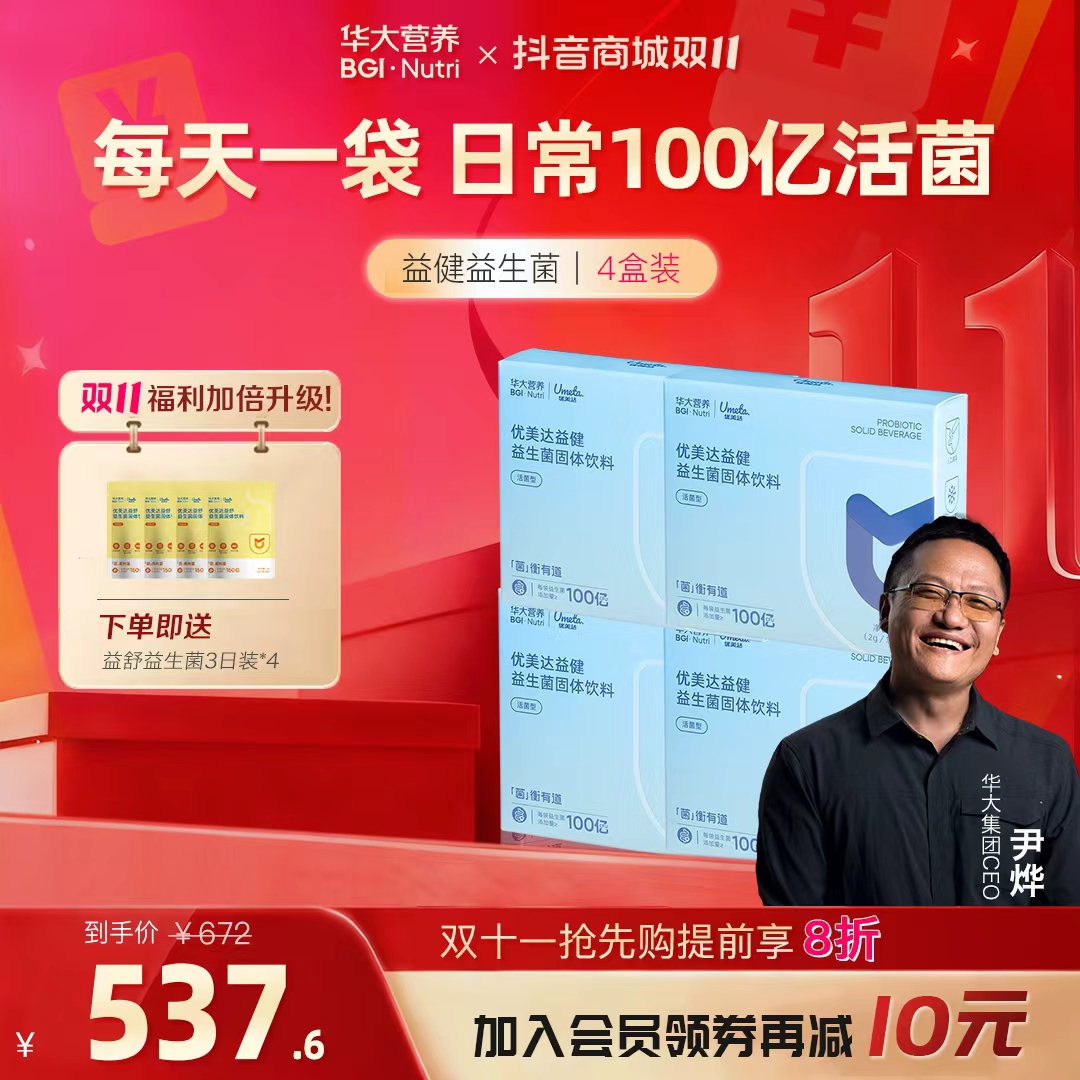 【呵护易敏体质】华大益健肠胃益生菌益生菌自护免役力升级接骨木莓