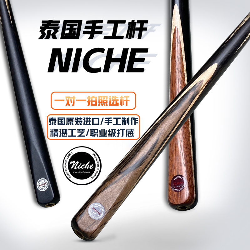 泰国Niche尼车系列台球杆台球杆黑八小头杆中式斯诺克桌球杆职业