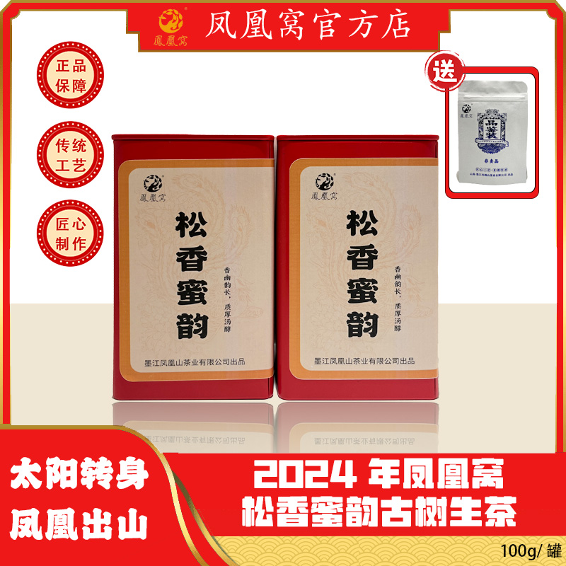2024年凤凰窝·松香蜜韵古树生茶