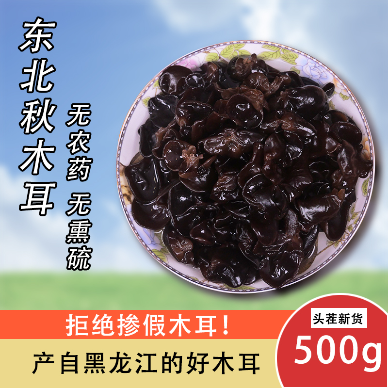黑龙江头茬木耳500g一斤支持试吃50g小碗耳干货肉厚无根干净无沙