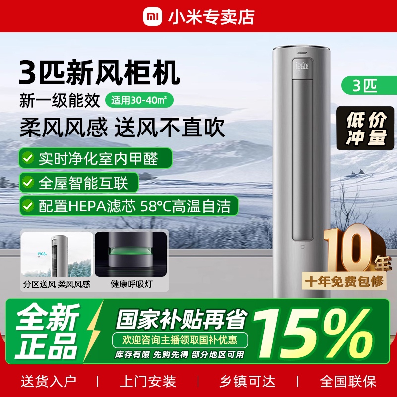 小米米家空调3匹新风立式柜机新一级能效冷暖两用KFR-72LW/F2A1